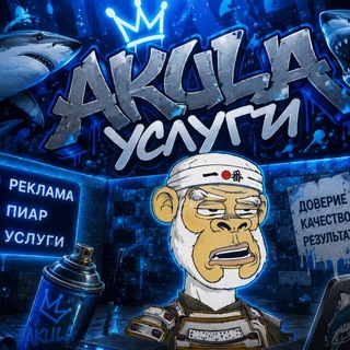 Telegram chat Akula🦈 | Услуги logo
