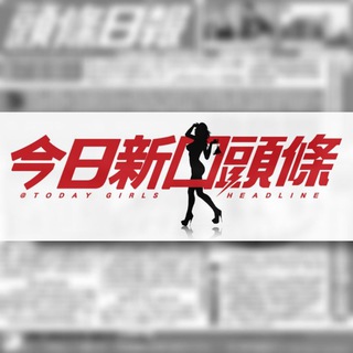 Telegram chat 👩🏻‍💻《今日新囡頭條》💁🏻‍♀️新女即時報到🙋🏻‍♀️ logo