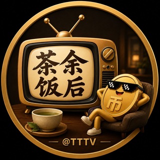 电报聊天的标志 tttv — 🍵茶余饭后 @TTTV 📺 「招贤纳士」
