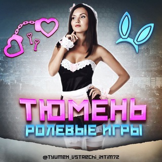 Telegram chat Ролевые Игры 🦹‍♀ Тюмень logo