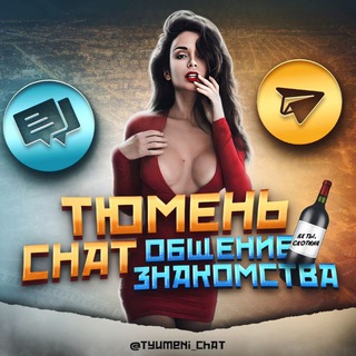 Telegram chat Тюмень Чат Знакомства Общение logo