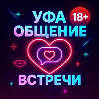 Логотип телеграм-чата ufaindividualki_vstrechi — УФА ОБЩЕНИЕ❤️ВСТРЕЧИ