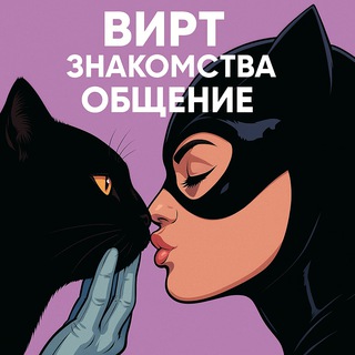Telegram chat ВИРТ ЗНАКОМСТВА/ОБЩЕНИЕ logo