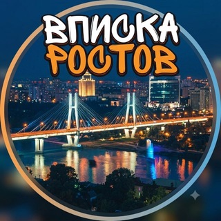 Telegram chat Вписка Ростов | Знакомства Ростов logo