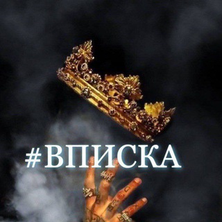 Telegram chat Вписки СПБ & МСК| Тусовки # Встречи👑 logo