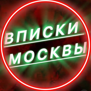 Telegram chat 🥂ВПИСКИ МОСКВЫ🥂 logo
