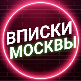 Логотип телеграм-чата vpiskii_moskvy — ВПИСКИ МОСКВЫ️