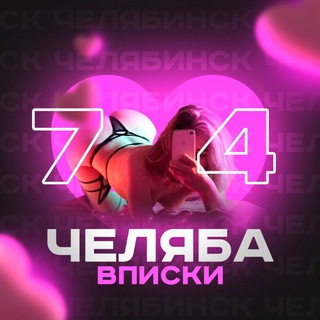 Telegram chat Вписки Челябинск logo