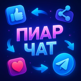 Telegram chat Взаимные подписки 💙| Реакции | Чат | Пиар logo