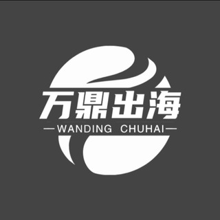Telegram chat 【万鼎出海】海外项目资源交流群 logo