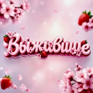 Telegram chat Вебкам чат «Выжившие» logo