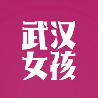 Telegram chat 武汉💋女孩 | Wuhan Girls logo