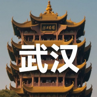 电报聊天的标志 wuhanlou — 🅥 武汉黄鹤楼 🅥