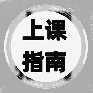 Telegram chat 上海上课指南 logo