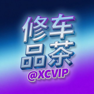 Telegram chat 全国修车|楼凤会所|外围上门|包养裸聊|站街快餐|约炮导航 logo