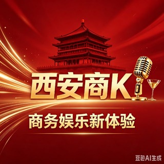 Telegram chat 西安KTV会所商K组队交流群 logo