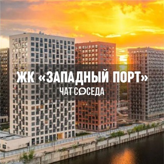 Telegram chat ЖК ЗАПАДНЫЙ ПОРТ, Москва logo