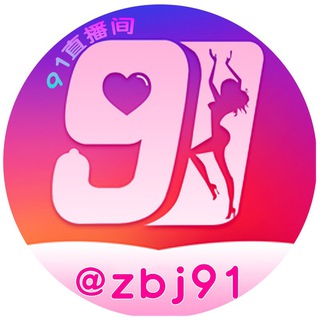 电报聊天的标志 zbj91 — 91直播💘真人秀🔞