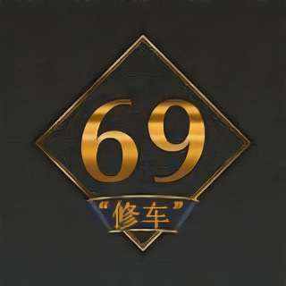 电报聊天的标志 ziyuan69 — 69全国修车资源俱乐部