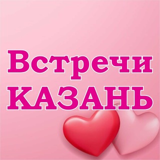 Telegram chat Знакомства Казань 🔞 logo
