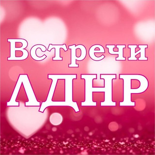 Telegram chat Знакомства, встречи ЛДНР 🔞 logo
