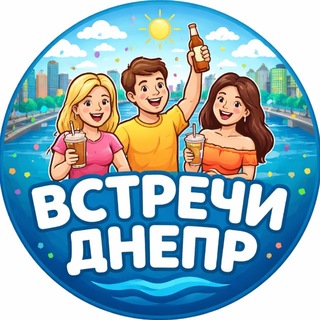 Telegram chat Встречи Днепр 🇺🇦 logo