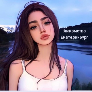 Логотип телеграм-чата znakomstva_ekaterinburg96 — Знакомства Екатеринбург