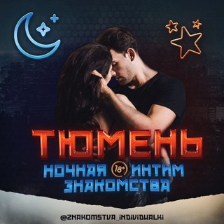 Telegram chat Ночная Тюмень чат Знакомства 18  logo