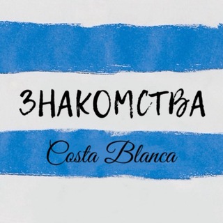 Логотип телеграм-чата znakomstvacostabl — Costa Blanca | Знакомства