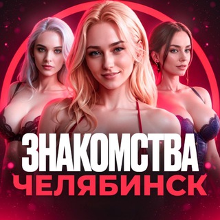 Telegram chat ЗНАКОМСТВА-ВСТРЕЧИ-ЧЕЛЯБИНСК logo
