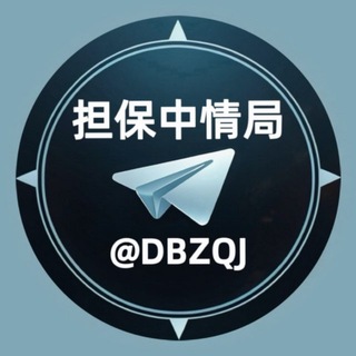Telegram chat 中情局社区【担保精英交流群】 logo