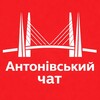 Логотип телеграм-чату antonymst_chat — Чат Антонівський міст ✙