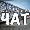 Логотип телеграм-чата autoafisha_chat — Легковые Авто Продажа/Покупка авто Украина 🇺🇦|АВТО АФИША ЧАТ
