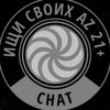 Логотип телеграм-чата azeriizhitesvoihchat — Ищи Своих AZ 21  Chat