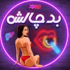 Logo of Telegram chat badchaleshgp — Bad ChaleshGp
