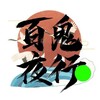 电报聊天的标志 bgyx_7788 — 百鬼夜行℡绿帽淫妻 sm调教 探索胴体