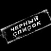Логотип телеграм-чата blacklist_mbr — Черный список МБР СПб
