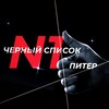 Логотип телеграм-чата blacklist_petersburg — Чс №1 (Питер)