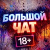 Telegram chat БОЛЬШОЙ ЧАТ logo