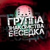 Логотип телеграм-чата chatik_beseda2 — Группа Знакомства