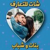 لوگوی چت تلگرام chatjordan1 — قروب تعارف بنات وشباب الاردن