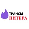 Логотип телеграм-чата chatransypitera — Трансы Питера Чат Знакомства Спб