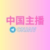 电报聊天的标志 cnjav1 — 聚合成人资源