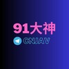 电报聊天的标志 cnjav5 — 91大神无水印资源