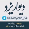 لوگوی چت تلگرام divaryazd_54 — ☀️دیوار یزد☀️