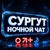Telegram chat Ночной Сургут Чат Знакомства 18  logo