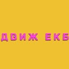 Логотип телеграм-чата ekbb_chaaatt3 — ВПИСКИ ЕКАТЕРИНБУРГ ЕКБ