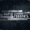 Логотип телеграм-чату faridgovorit_chat — ФАРІД ГОВОРИТЬ chat