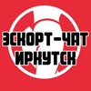 Telegram chat Эскорт-чат Иркутск, секс и досуг logo