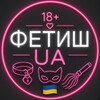 Логотип телеграм-чату fetish_ua — Фетиш Україна 🇺🇦 | Чат Знайомства Спілкування
